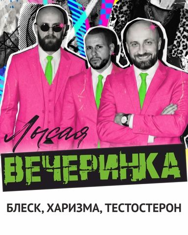 Вечеринка лысых. Блестящее событие лета