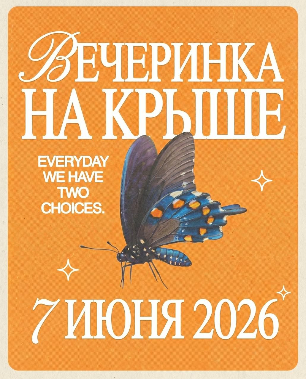 Вечеринка на крыше | Дневная