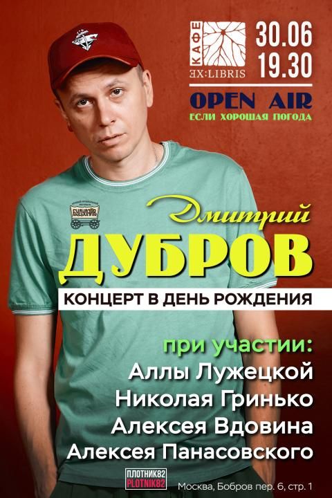 Фестиваль в день рождения Дмитрия Дуброва Plotnik82