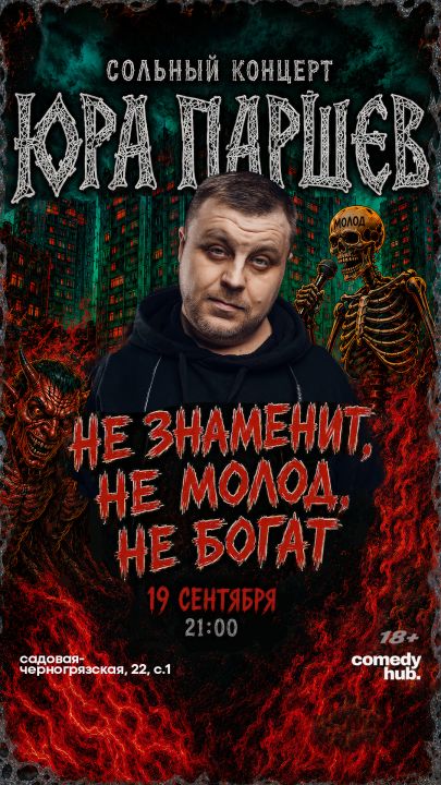 Юра Паршев: Сольный концерт