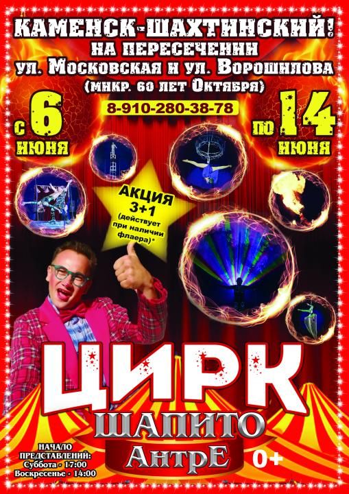 Цирк-шапито Антре