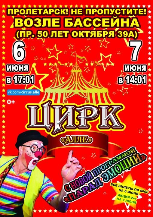 Цирк-шапито Алле