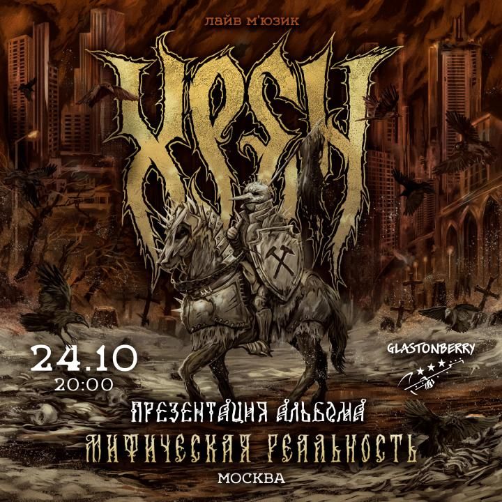 Концерт ХРЕН - Презентация Альбома