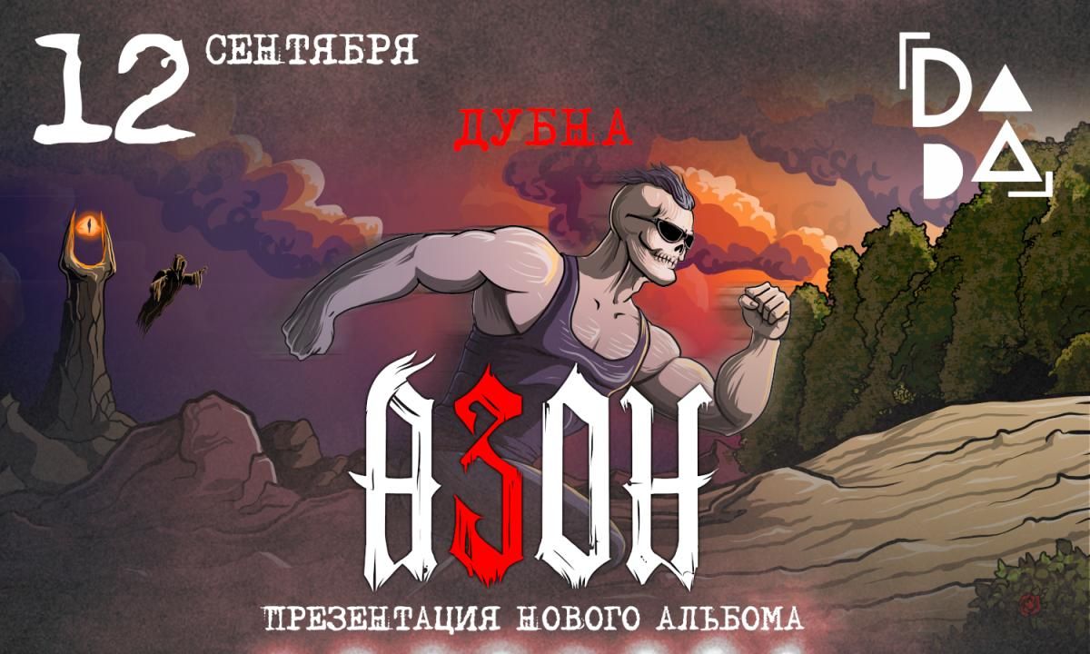 Концерт Азон. Презентация нового альбома!