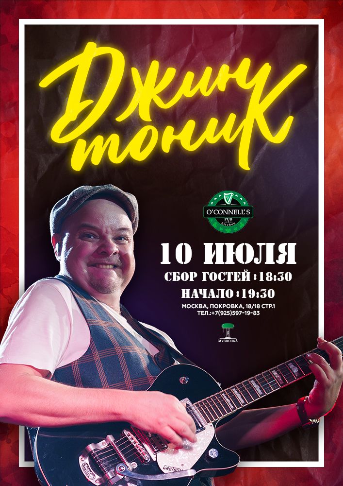 Концерт Джин-Тоник