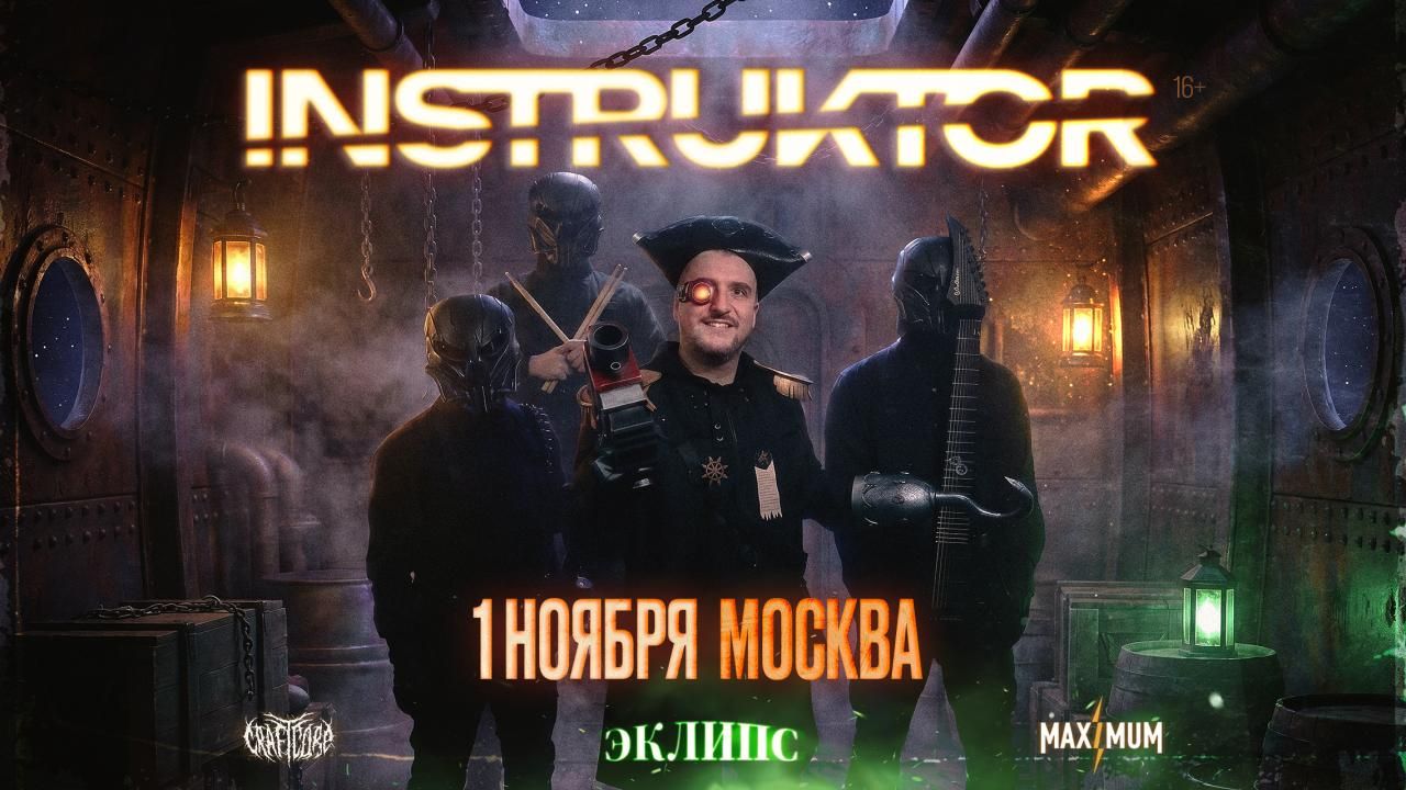 Концерт INSTRUKTOR