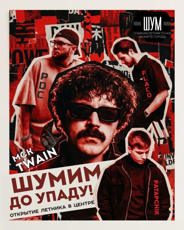 ШУМ. Открытие