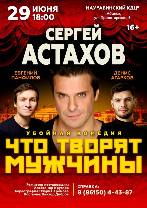 Спектакль "Что творят мужчины" с Сергеем Астаховым