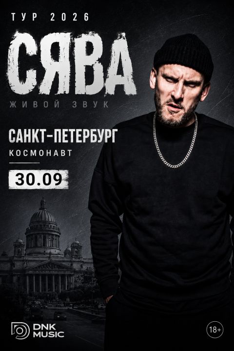 Сява - большой концерт