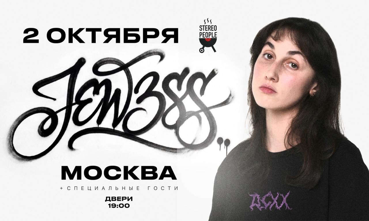 Концерт JEW3SS + специальные гости