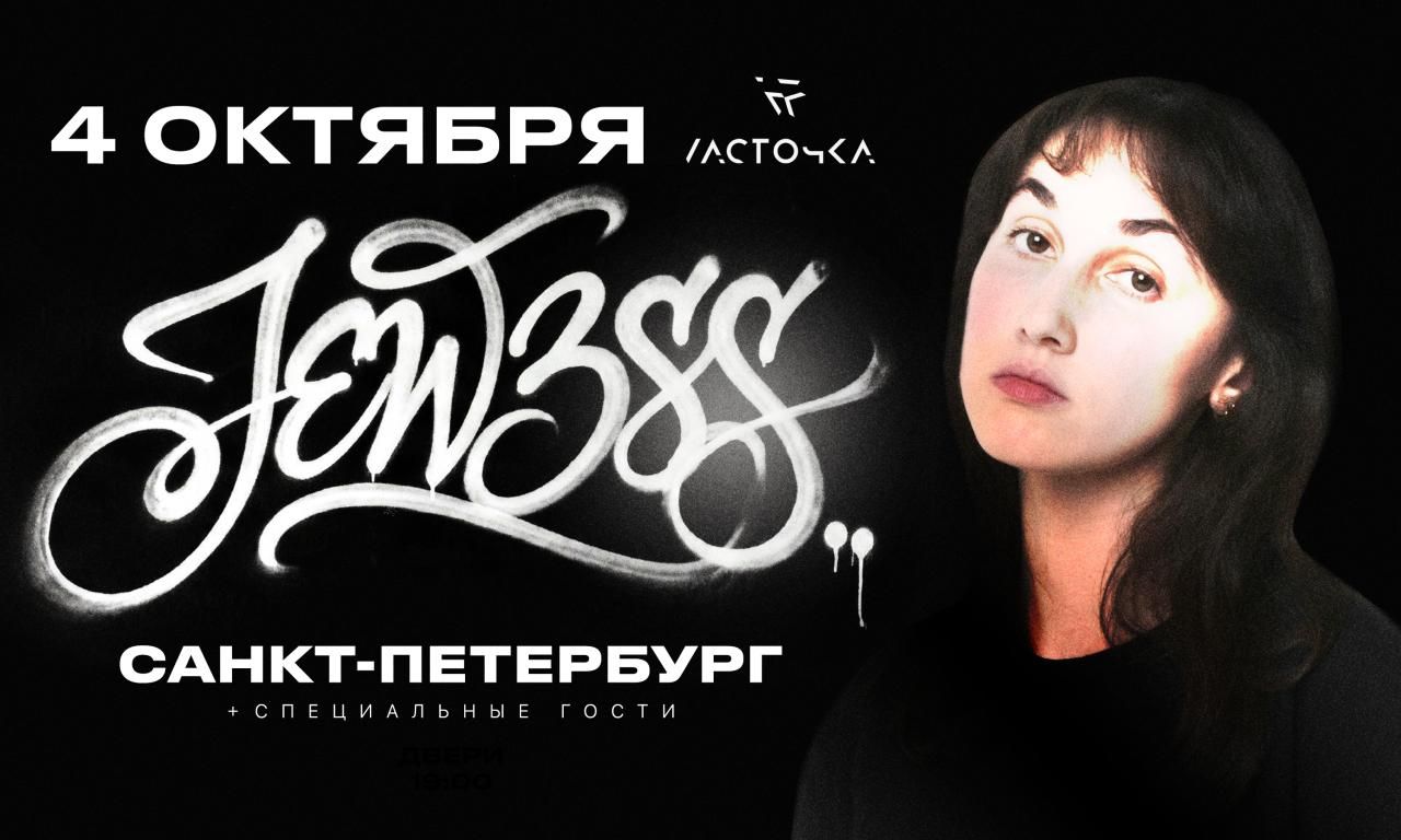Концерт JEW3SS + специальные гости