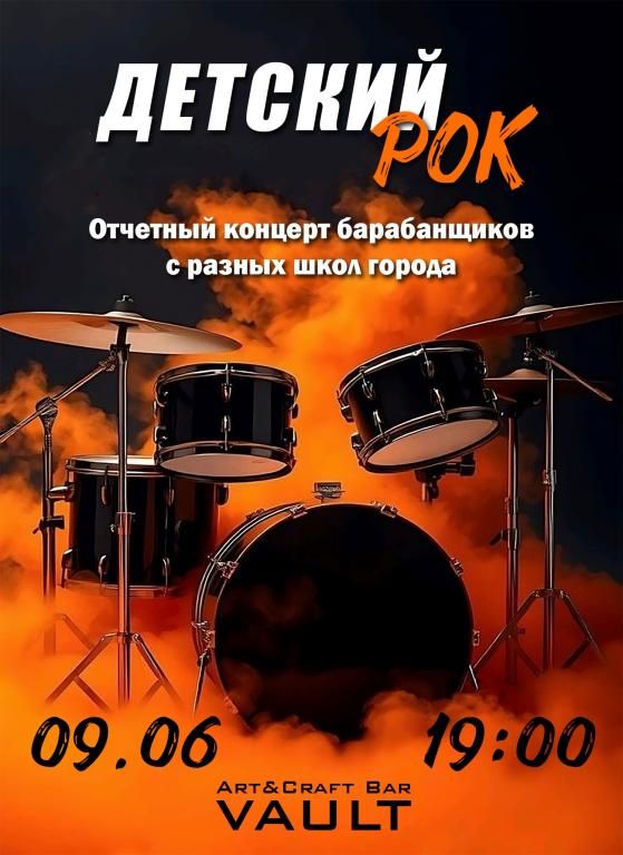 09 июня| Детский рок | Арт-бар "Убежище"