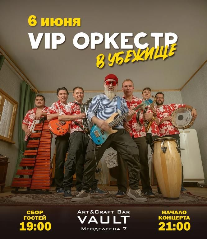 VIP Oркестр