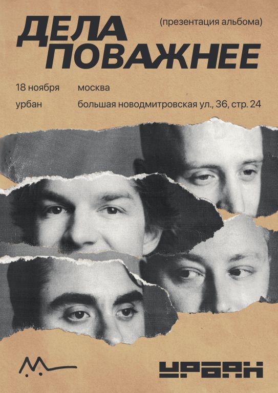 Концерт Дела Поважнее, презентация нового альбома в клубе «Урбан»