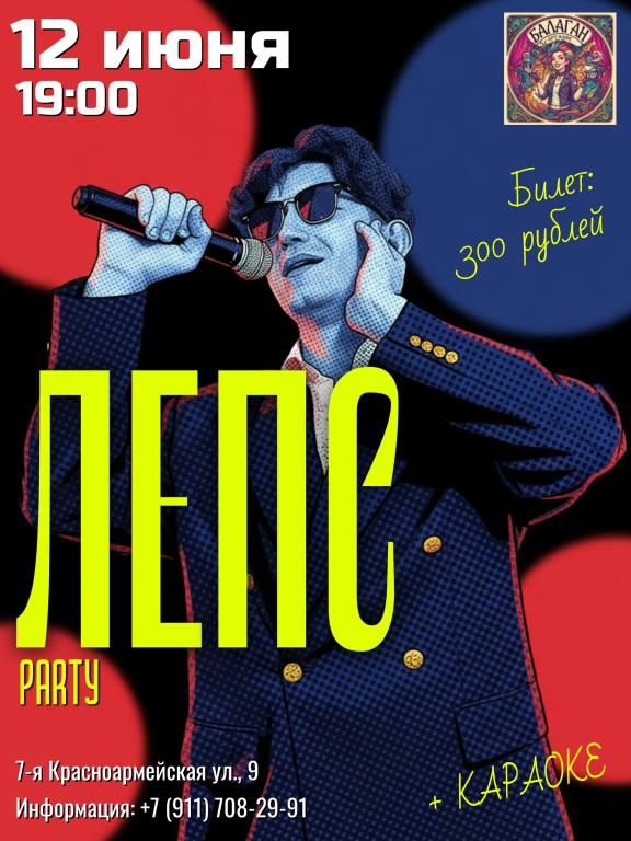 Вечеринка - Лепс пати!