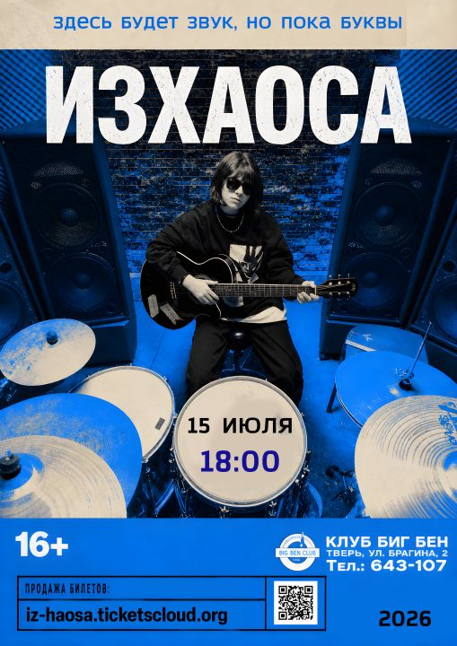 ИзХаоса - Творческий вечер Олеси Конопли