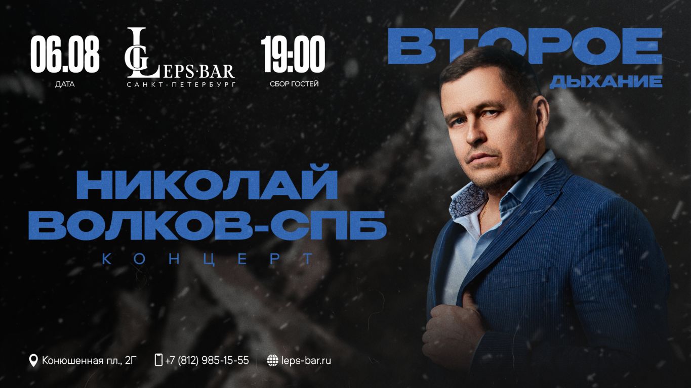 Николай Волков Сольный Концерт