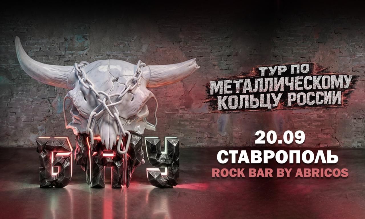 Концерт Б.А.У.
