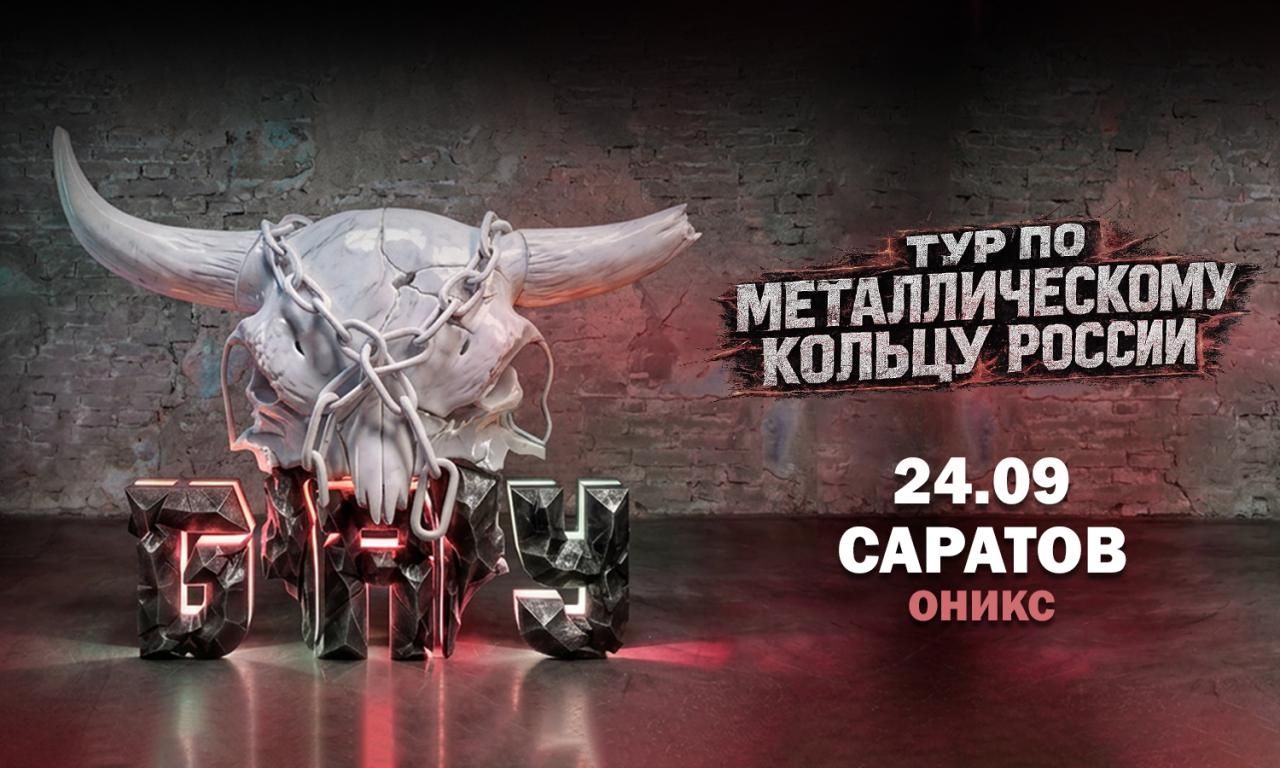 Концерт Б.А.У.