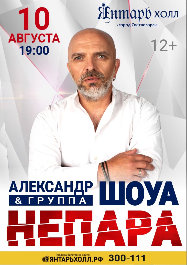 Концерт Александра Шоуа и группы «Непара»