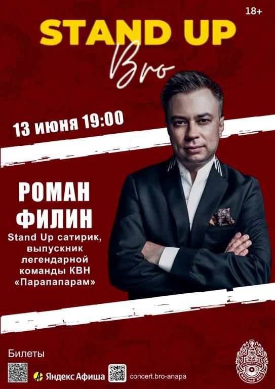 СТЕНДАП, БРО! Роман Филин