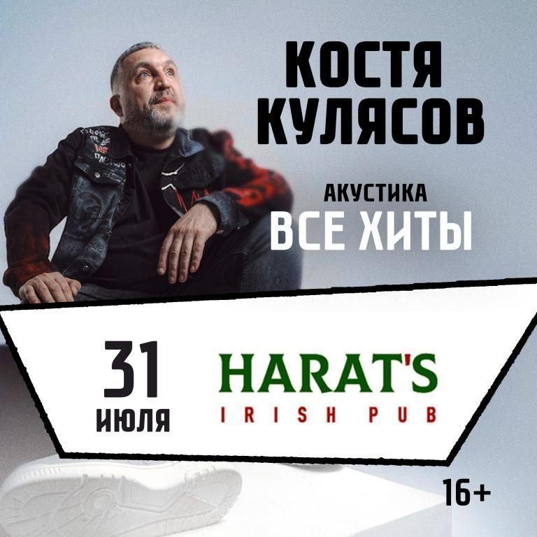 Концерт Костя Кулясов "Презентация альбома и все хиты"