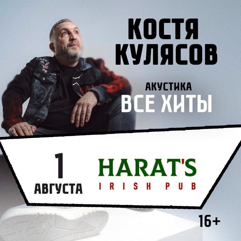 Концерт Костя Кулясов "Презентация альбома и все хиты"