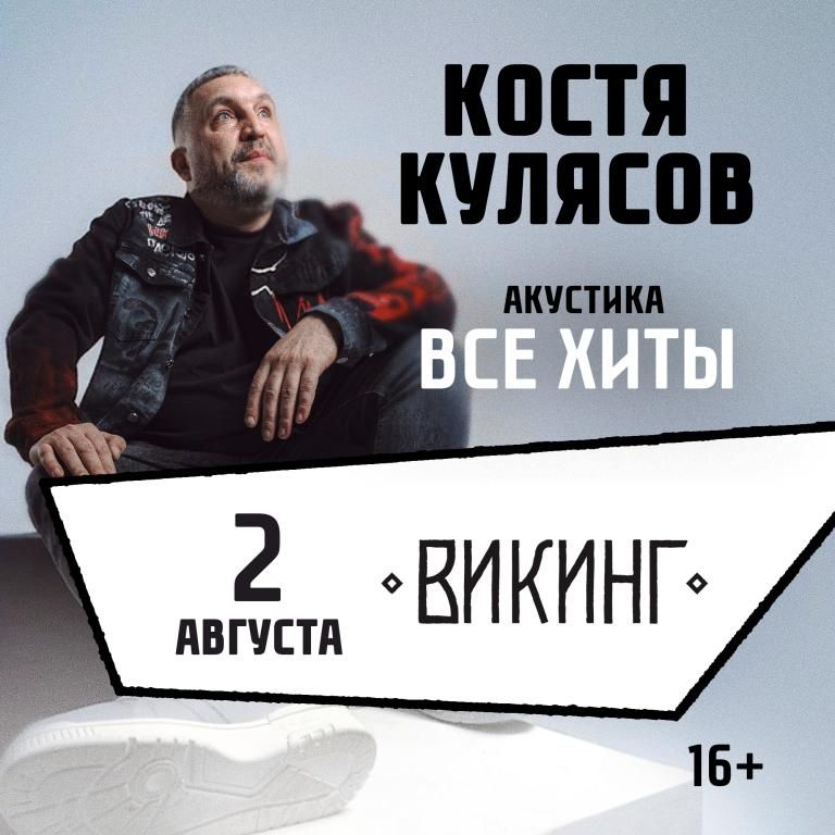 Концерт Костя Кулясов "Презентация альбома и все хиты"