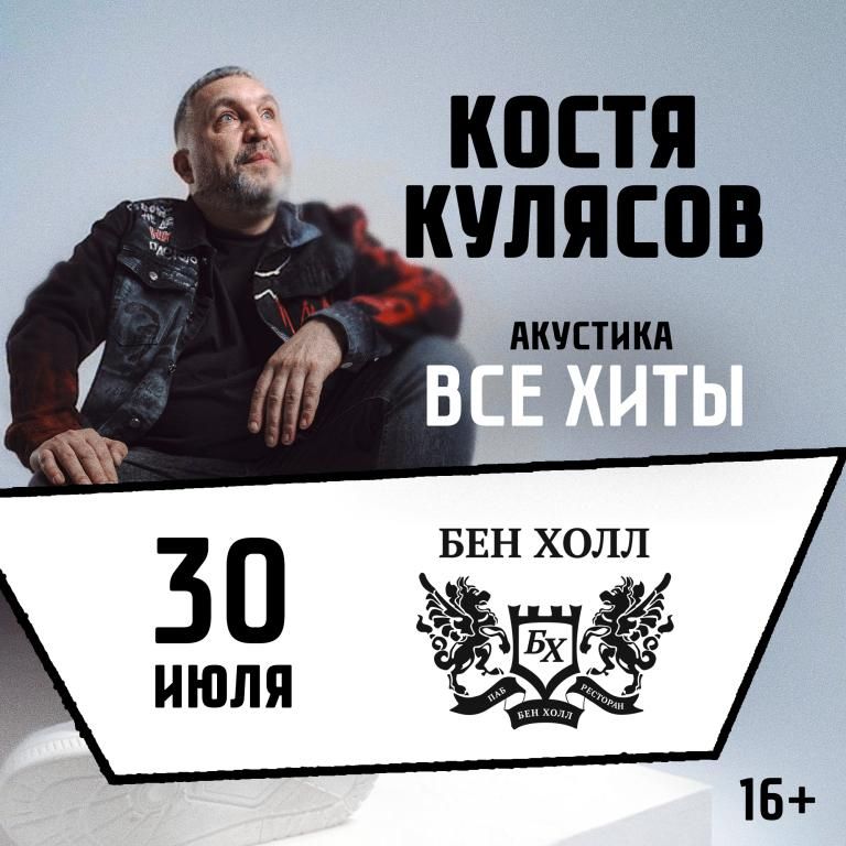 Концерт Костя Кулясов "Презентация альбома и все хиты"