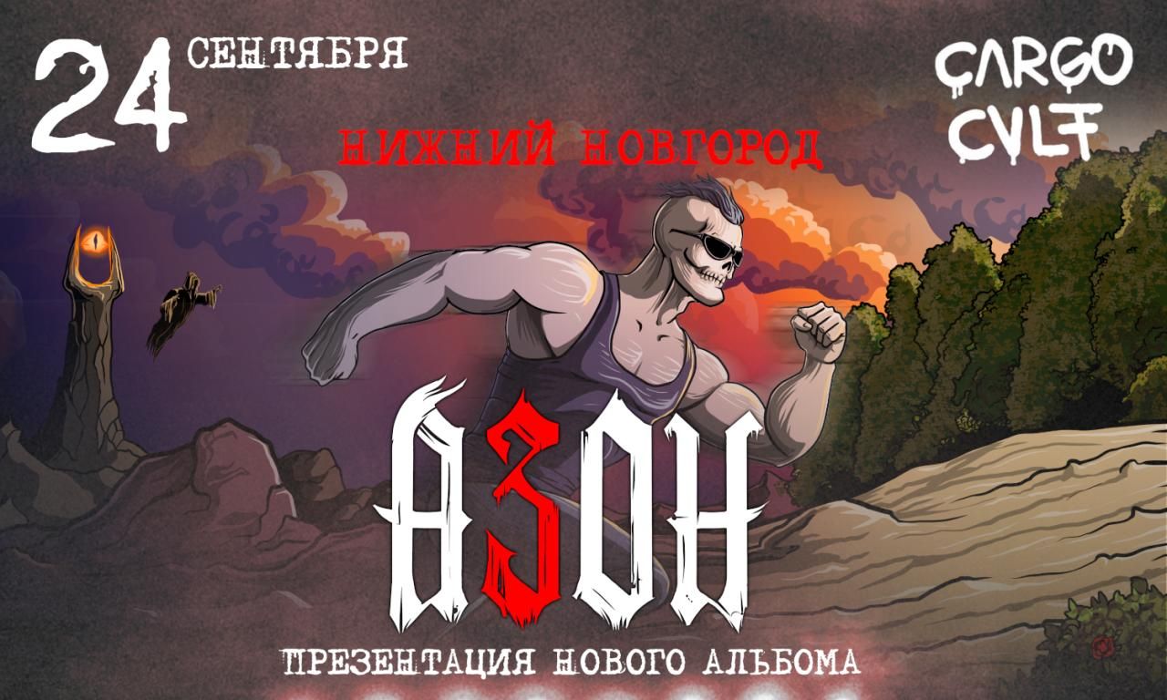 Концерт Азон. Презентация нового альбома!