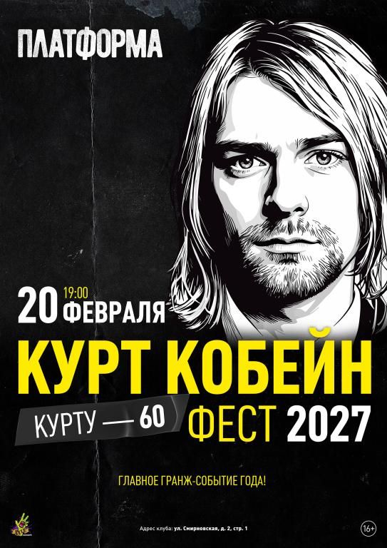 Фестиваль Курт Кобейн Фест 2027