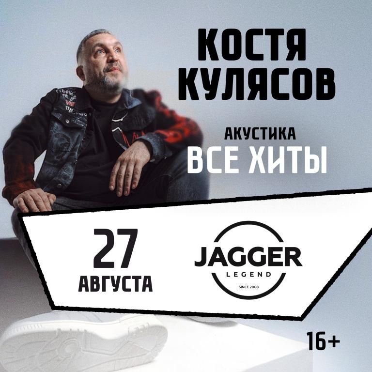 Концерт Костя Кулясов "Презентация альбома и все хиты"