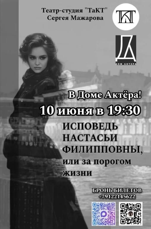 Исповедь Настасьи Филипповны или за порогом жизни