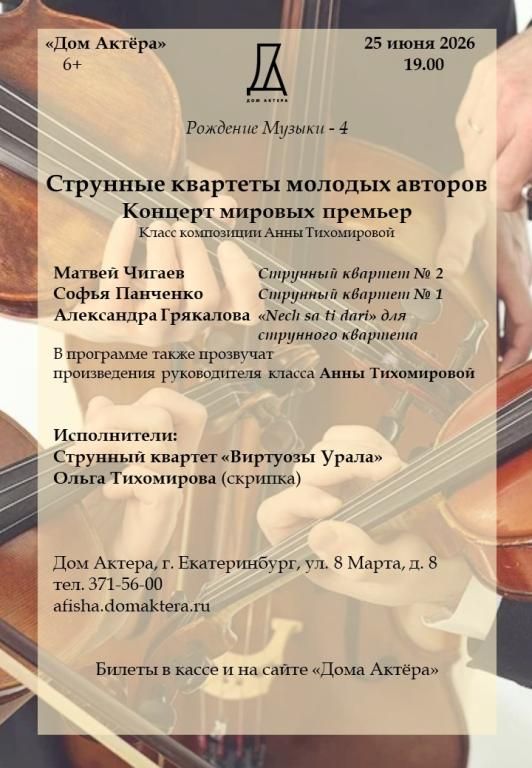 Рождения Музыки-4