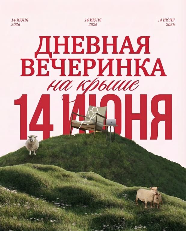 Вечеринка на крыше | Дневная
