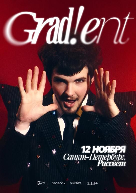 Grad!ent - большой концерт