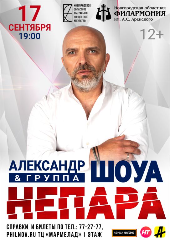 Концерт Александра Шоуа и группы «Непара»