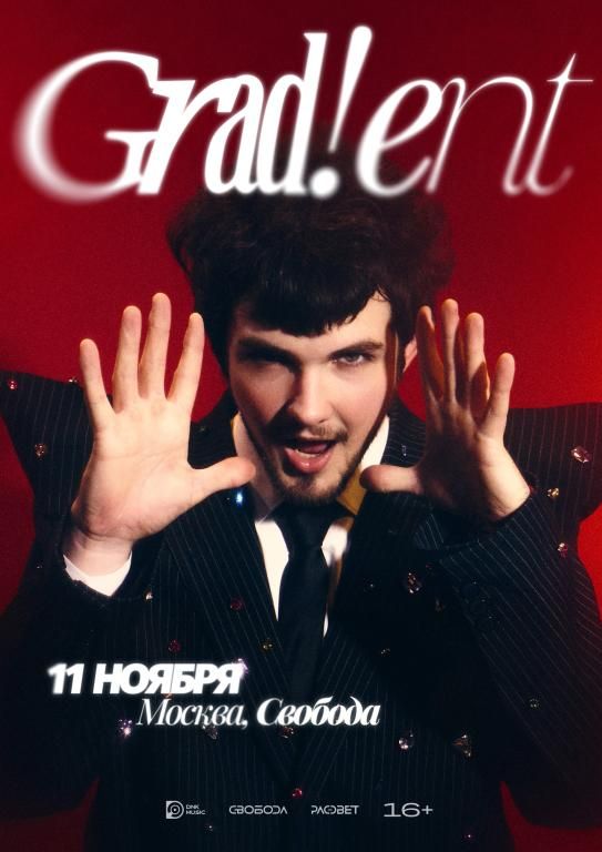 Grad!ent - большой концерт