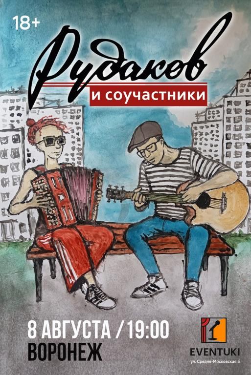 Концерт Рудаков и соучастники