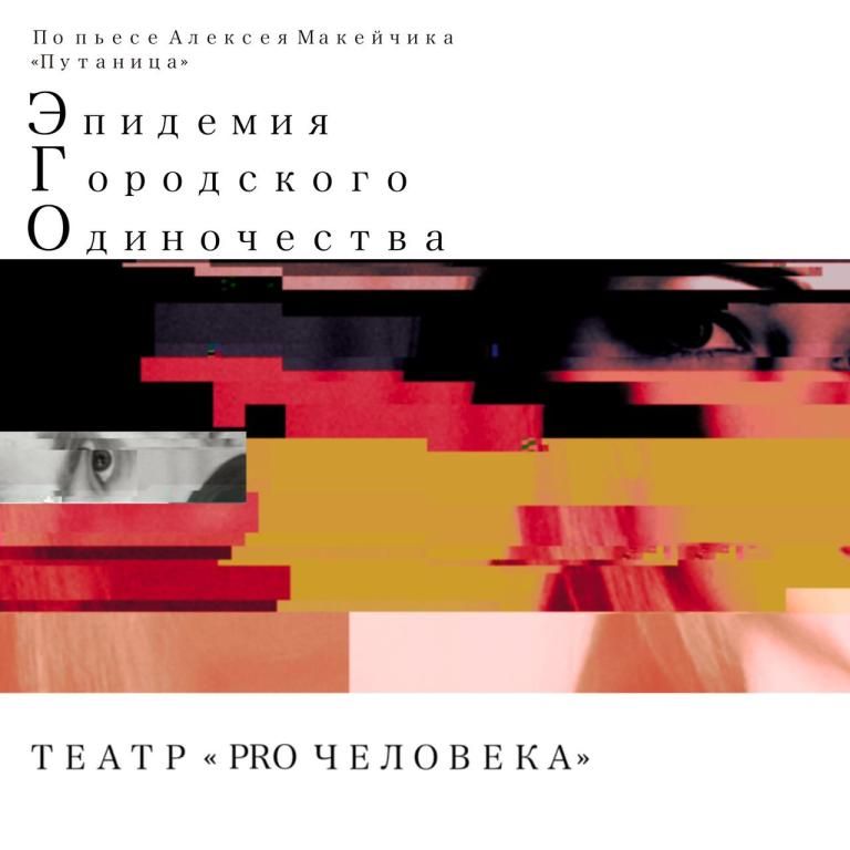 ЭГО:ЭпидемияГородскогоОдиночества