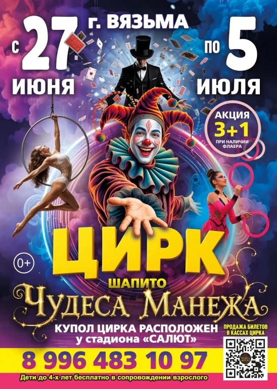 Цирк шапито "Чудеса Манежа"