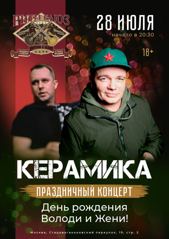 Концерт КерамикА