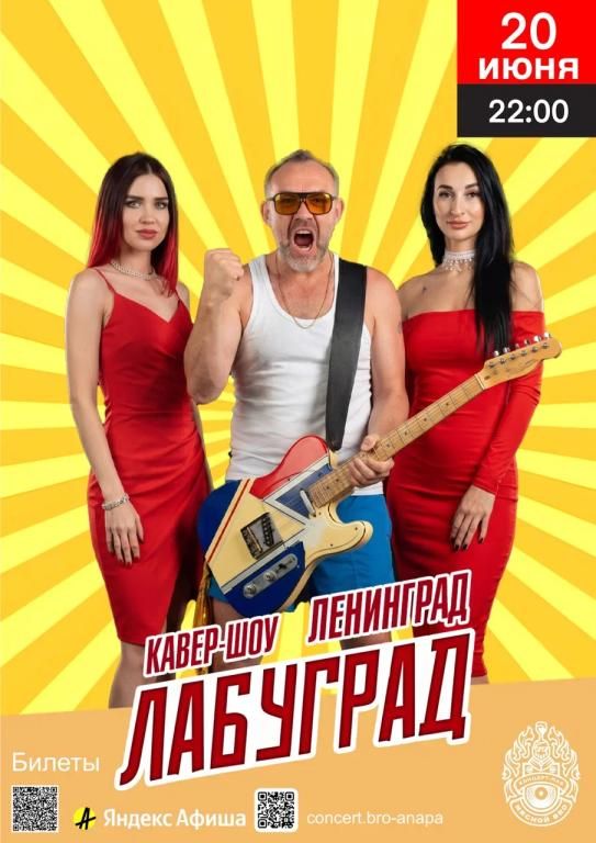 Лабуград — трибьют «Ленинград»