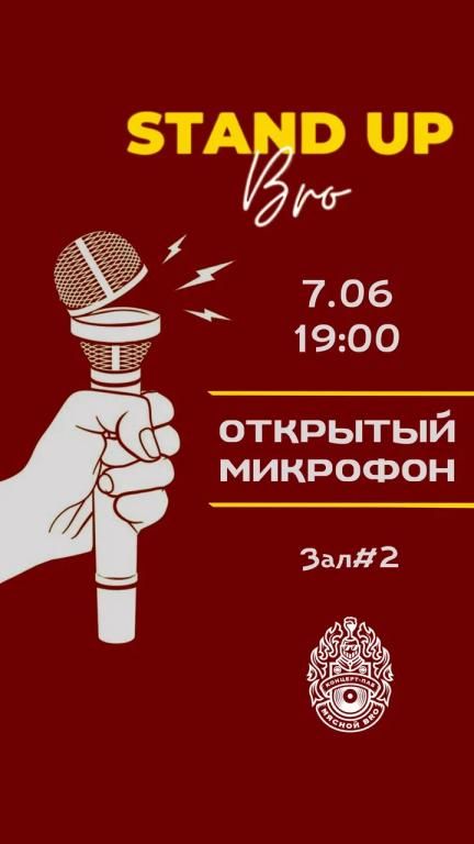 ОТКРЫТЫЙ МИКРОФОН в Мясном БРО