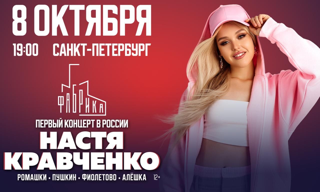 Концерт Насти Кравченко
