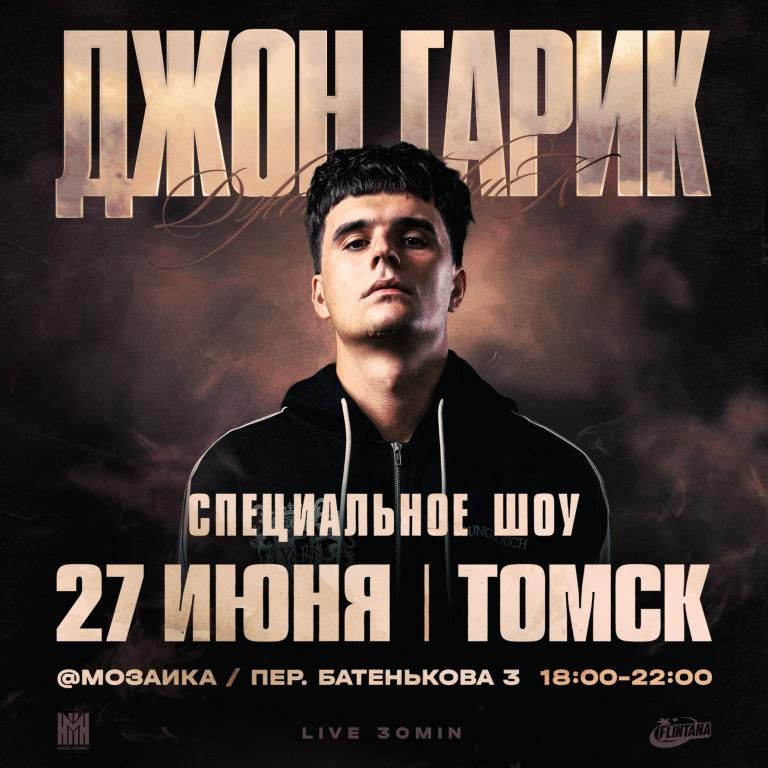 Концерт ДЖОН ГАРИК