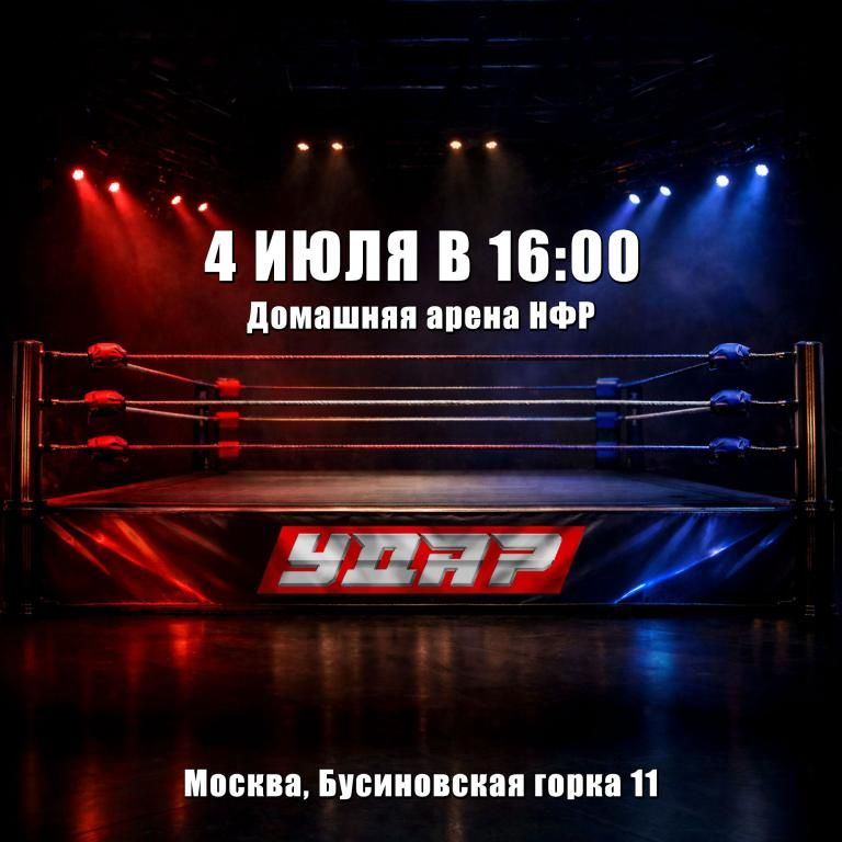 Съемки шоу НФР "Удар"