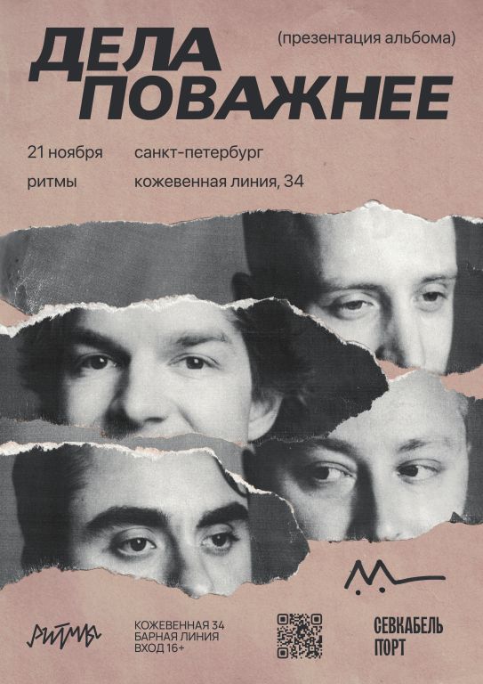 Концерт Дела Поважнее, презентация нового альбома в клубе «Ритмы»
