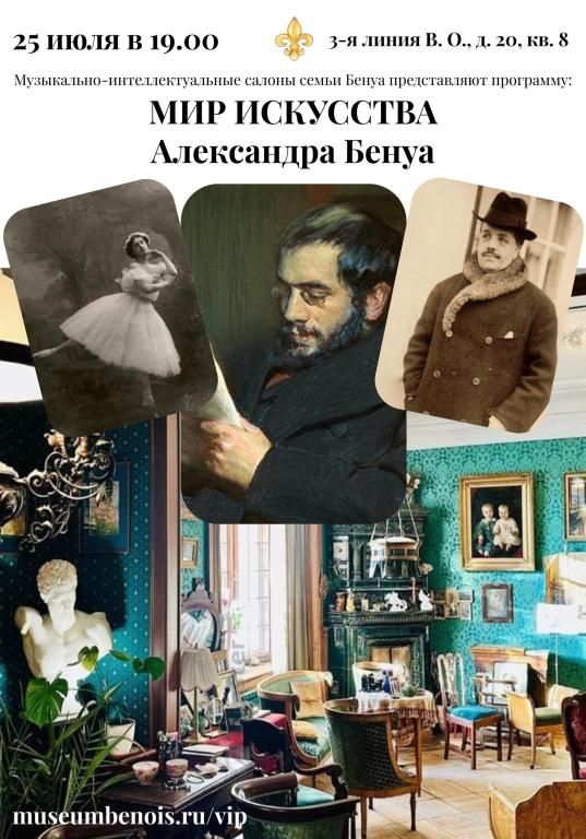 «Мир Искусства Александра Бенуа». Музыкально-интеллектуальные салоны семьи Бенуа