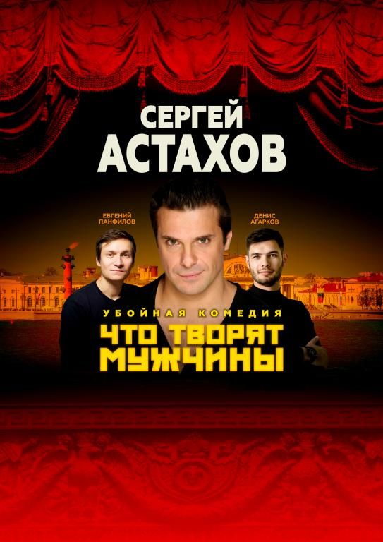 Спектакль Что Творят Мужчины с Сергеем Астаховым в Северской